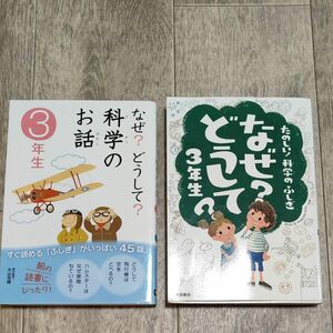 なぜ？どうして？たのしい！科学のふしぎ３年生 村山哲哉／監修　なぜ？どうして？科学のお話3年生