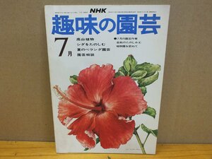 NHK 趣味の園芸「高山植物」昭和49年7月