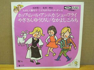 《シングルレコード》たのしく踊ろう こどものフォーク・ダンス / ホップ・ムール・アンニカ シューフライ