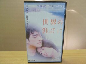 《VHS》金城武 世界の涯てに 字幕スーパー版