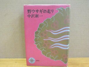 野ウサギの走り 中沢新一　思潮社　