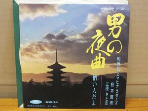 《シングルレコード》和田弘とマヒナ・スターズ 三原さと志・松平直樹 / 男の夜曲