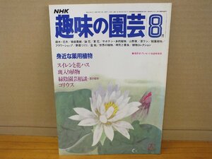 NHK 趣味の園芸 昭和57年8月 身近な薬用植物