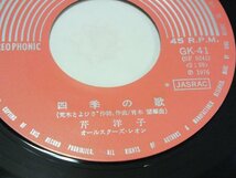 《シングルレコード》芹洋子 / 四季の歌_画像4