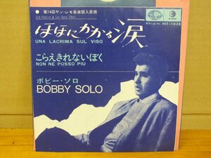 《シングルレコード》ボビー・ソロ / ほほにかかる涙 こらえきれないぼく