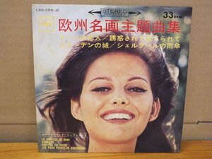 《シングルレコード》欧州名画主題曲集 / ブーベの恋人・誘惑されて棄てられて