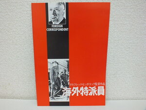 〈映画パンフレット〉アルフレッド・ヒッチコック監督作品 / 海外派特派員