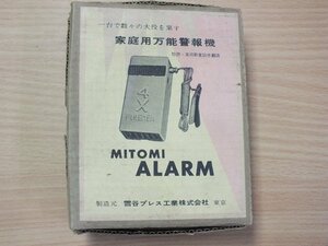 家庭用万能警報機 MITOMI ALARM