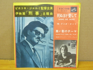 《シングルレコード》ピエトロ・ジェミル監督主演 伊映画「刑事」/ 主題曲 死ぬほど愛して 唄）アリダ・ケッリ