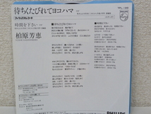 《シングルレコード》柏原芳恵 / 待ちくたびれてヨコハマ_画像2