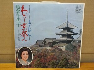 《シングルレコード》島倉千代子 / わたし京都へ