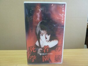 《VHS》深田恭子 死者の学園祭