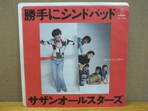 《シングルレコード》サザンオールスターズ / 勝手にシンドバッド_画像1