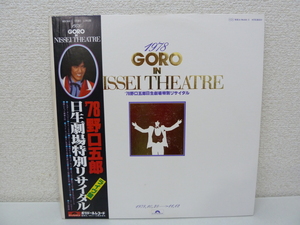《ＬＰレコード》野口五郎 / 1978 GORO 日生劇場特別リサイタル