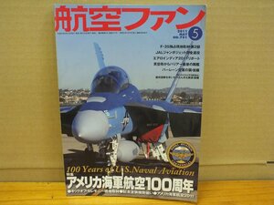 航空ファン 2011.5 No.701 特集：アメリカ海軍航空100周年