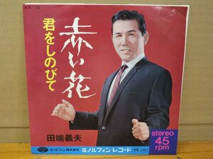 《シングルレコード》田端義夫 / 赤い花