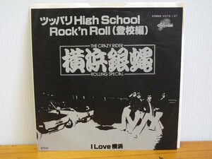 《シングルレコード》横浜銀蝿 / ツッパリHigh School Rock'n Roll(登校編)