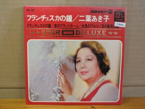 《シングルレコード》二葉あき子 / フランチェスカの鐘