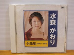 ＜CD＞水森かおり 全曲集2002～2003