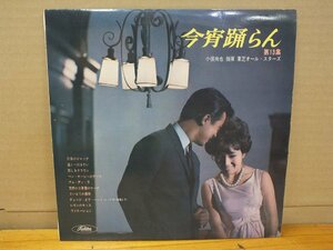 《10インチレコード》今宵踊らん（第13集）小俣尚也指揮 東芝オール・スターズ「赤盤」