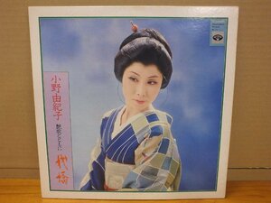 《ＬＰレコード》小野由紀子 / 艶歌とともに 桟橋