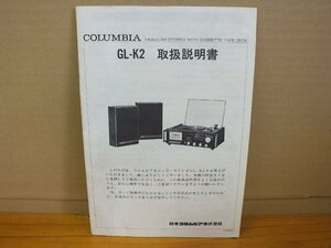 COLUMBIA GL-K2 取扱説明書