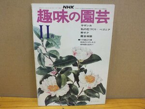 NHK хобби. садоводство [sa The nka] Showa 49 год 11 месяц 