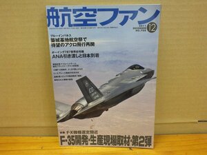 航空ファン 2011.12 No.708 特集：F-35開発・生産現場取材・第2弾
