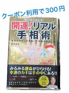 怖いほど当たる！開運！リアル手相術　未来のサインを見抜いて幸運を呼びこむ！ 宮沢みち／著