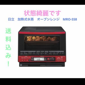 日立　加熱式水蒸　オーブンレンジ　MRO-SS8