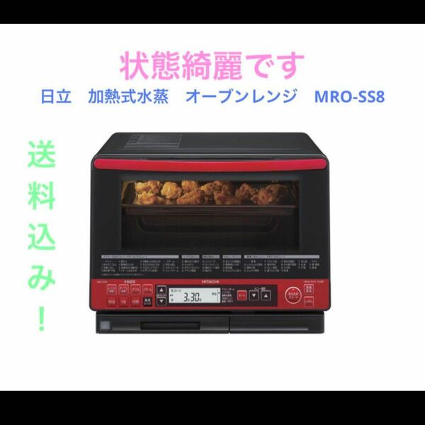 日立　加熱式水蒸　オーブンレンジ　MRO-SS8