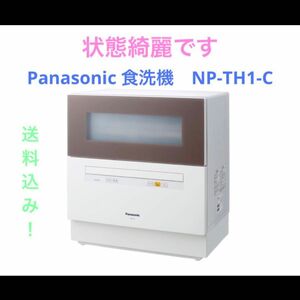 Panasonic 食洗機　NP-TH1-C