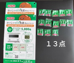 【送料63円】フジパン　本仕込キャンペーン　シール　13点分