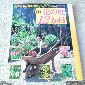 ガーデニングの本 NHK趣味の園芸