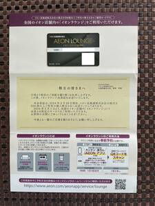 送料無料《最新》イオンラウンジ　会員証　有効期限　2024年5月1日～2025年4月30日まで　