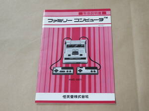 ファミリーコンピュータ　取扱説明書　改訂版2　/　HVC-001