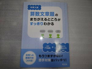 中学入試　算数文章題のまちがえるところがすっきりわかる　旺文社