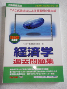 不動産鑑定士 経済学 過去問題集　2009年度版