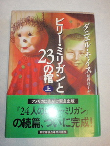 ビリー・ミリガンと23の棺（上）　ダニエル・キイス／堀内静子（訳）