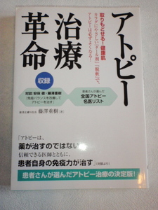 アトピー治療革命 取りもどせる！健康肌 カラダにやさしい『タール剤』『脱軟』で、アトピーは必ずよくなる！