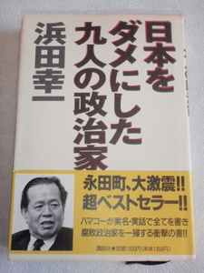 日本をダメにした九人の政治家　浜田幸一