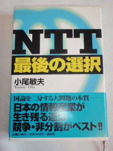 NTT 最後の選択　小尾敏夫