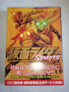 仮面ライダー SPIRITS（9）　石ノ森章太郎（原作）／村枝賢一（漫画）