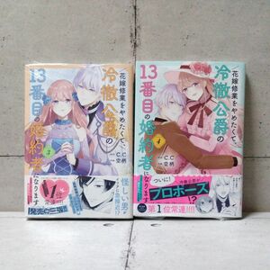 【新品未開封】花嫁修業をやめたくて、冷徹公爵の１３番目の婚約者になります　3巻・４巻セット 