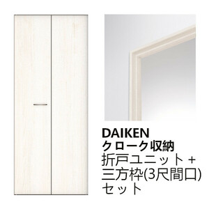 DAIKEN クローク収納 折戸ユニット 三方枠(3尺間口) セット FFD300-12WH FFB261-12WH フラット縦木目 ネオホワイト 白 ハピア 大建工業