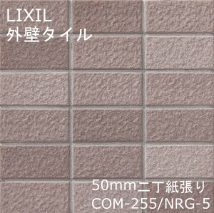 LIXIL 壁タイル ルガーレネクスト(モルタル張り用) 50mm二丁紙張り COM-255 NRG-5 22シート入 外装壁 モザイクタイル 外壁 タイル リクシル