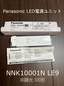 Panasonic LED 電源ユニット NNK10001NLE9 非調光 100形用 A2 パナソニック