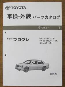 トヨタ プログレ パーツカタログ_2006年12月版