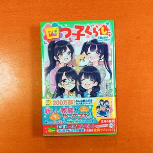 四つ子ぐらし　１７ （角川つばさ文庫　Ａひ５－１８） ひのひまり／作　佐倉おりこ／絵