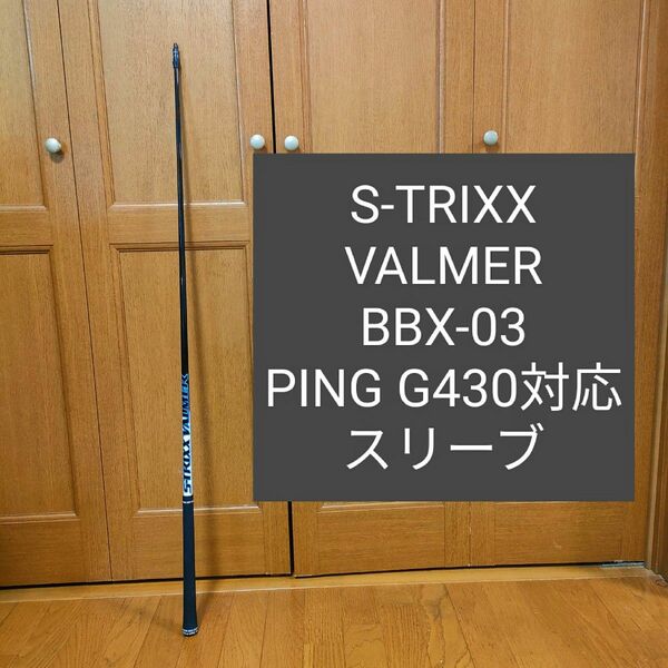 S-TRIXX VALMER BBX-03 PING G430対応スリーブ付き